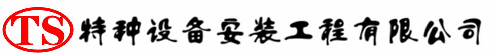 林甸压力容器安装公司_林甸压力管道安装_林甸储气罐安装告知厂家